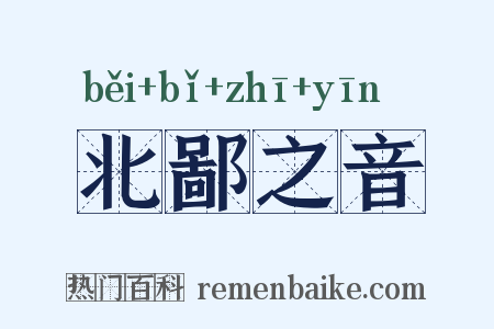 北鄙之音是什么意思的图片
